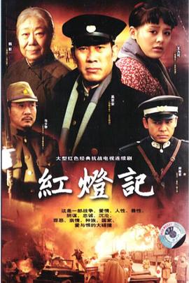 红灯记2008